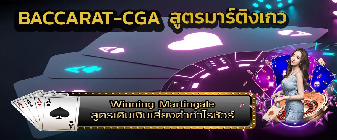 Winning Martingale สูตรบาคาร่า ที่ดีใช้ได้จริง อัตราการชนะ90%