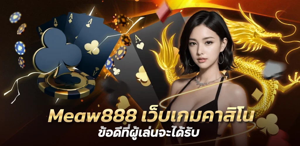 Meaw888 เว็บเกมคาสิโน ข้อดีที่ผู้เล่นจะได้รับ